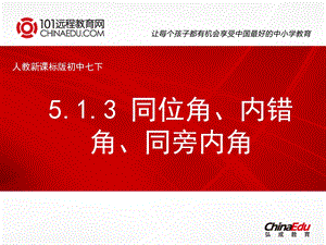 人教新课标版初中七下513同位角、内错角、同旁内角课件.ppt