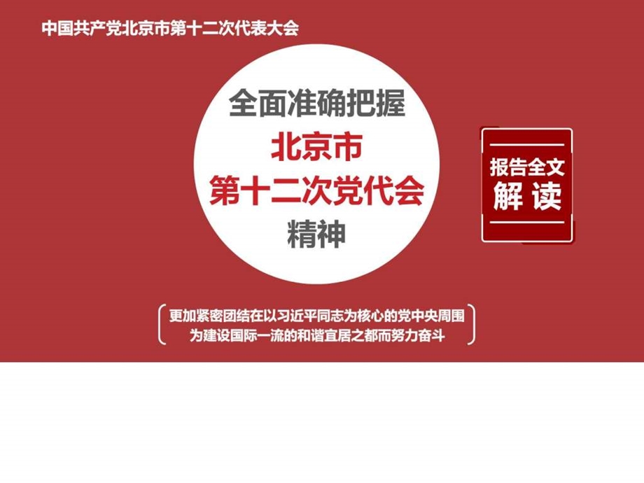 北京市第十二次党代会精神学习解读党课ppt课件图文.ppt.ppt_第1页