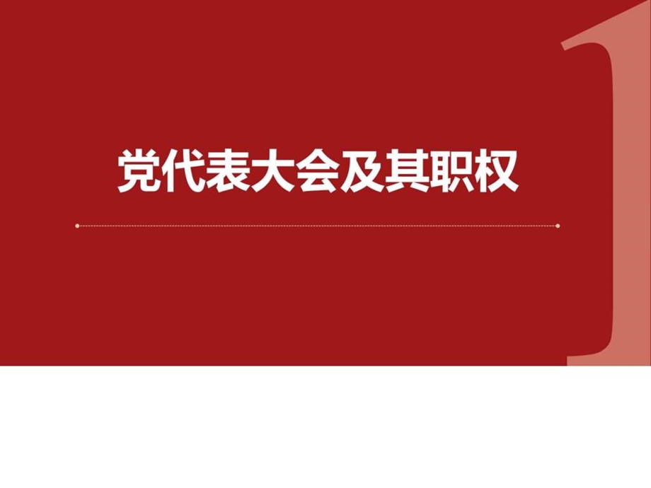 北京市第十二次党代会精神学习解读党课ppt课件图文.ppt.ppt_第3页