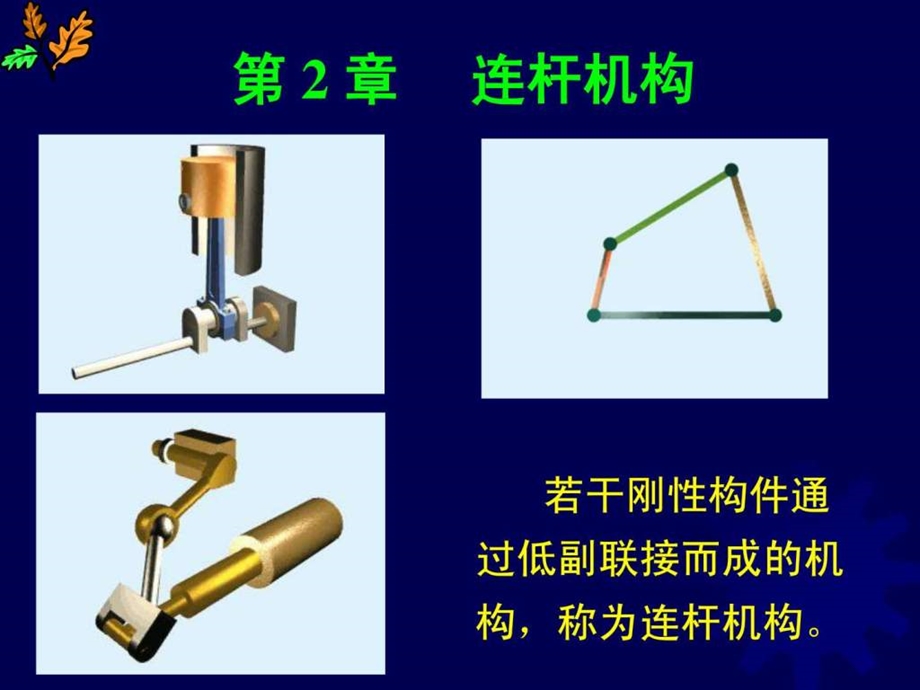 连杆机构原理与计算.ppt.ppt_第1页