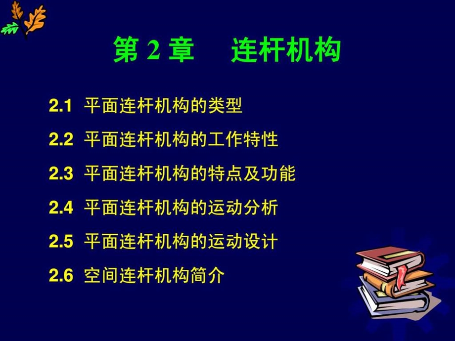 连杆机构原理与计算.ppt.ppt_第2页