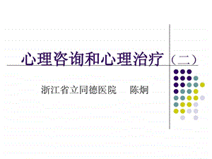 心理咨询和心理治疗二.ppt