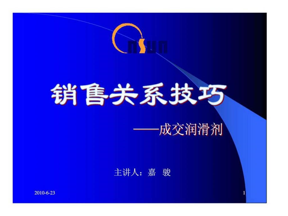 销售关系技巧成交润滑剂.ppt_第1页