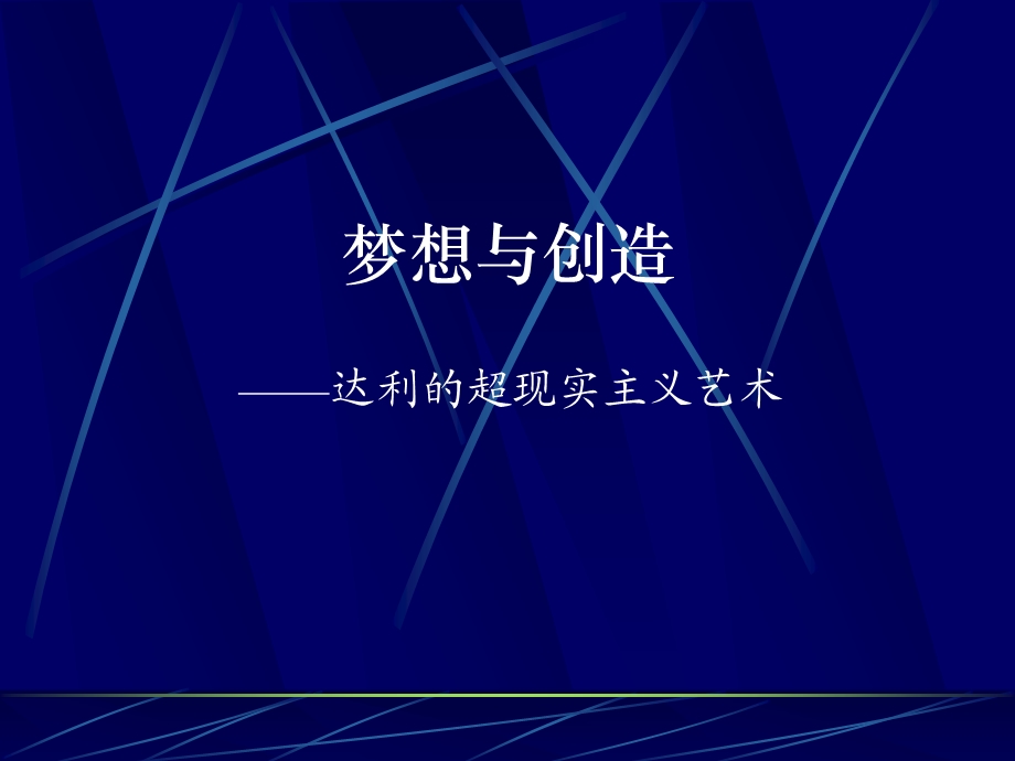 达利的超现实主义艺术.ppt_第1页