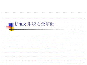 腾讯内部培训资料Linux安全基础.ppt.ppt