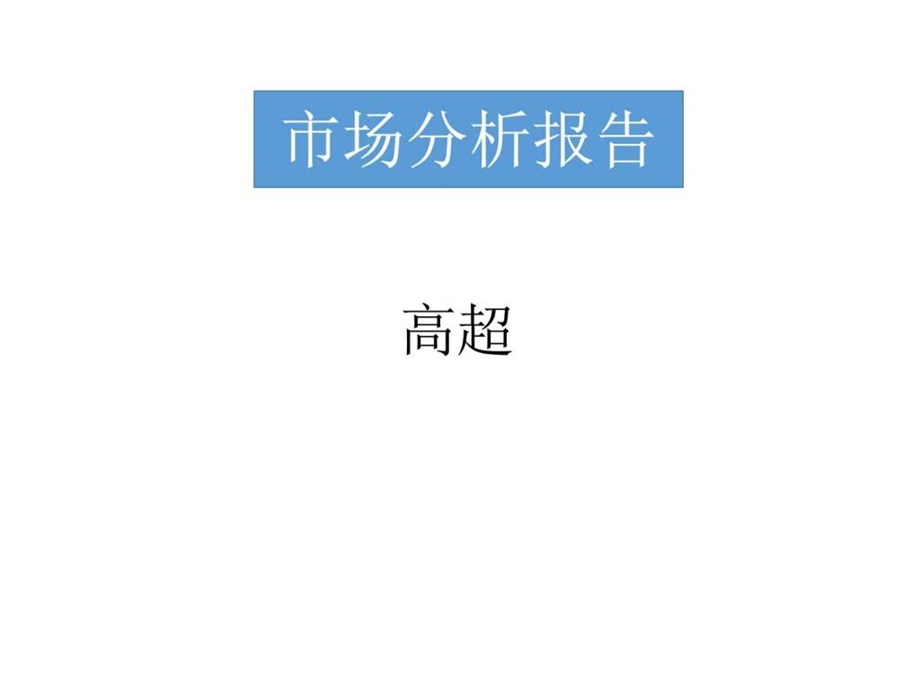 高血压药物市场分析报告辉瑞.ppt.ppt_第1页