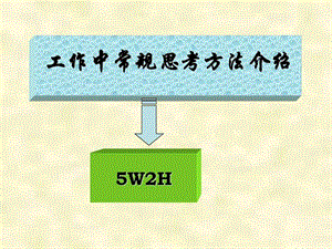 工作中常规思考方法5W2H企业管理经管营销专业资料.ppt.ppt