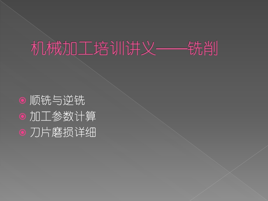 机械加工培训讲义铣削.ppt_第1页