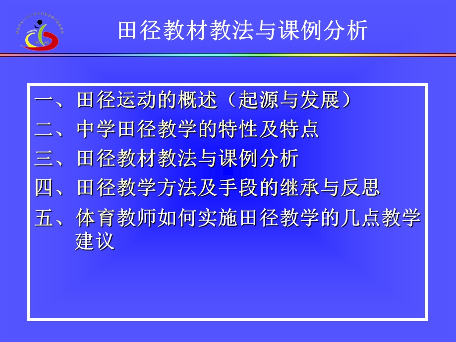 田径教材教法与课例分析(袁立新).ppt_第2页