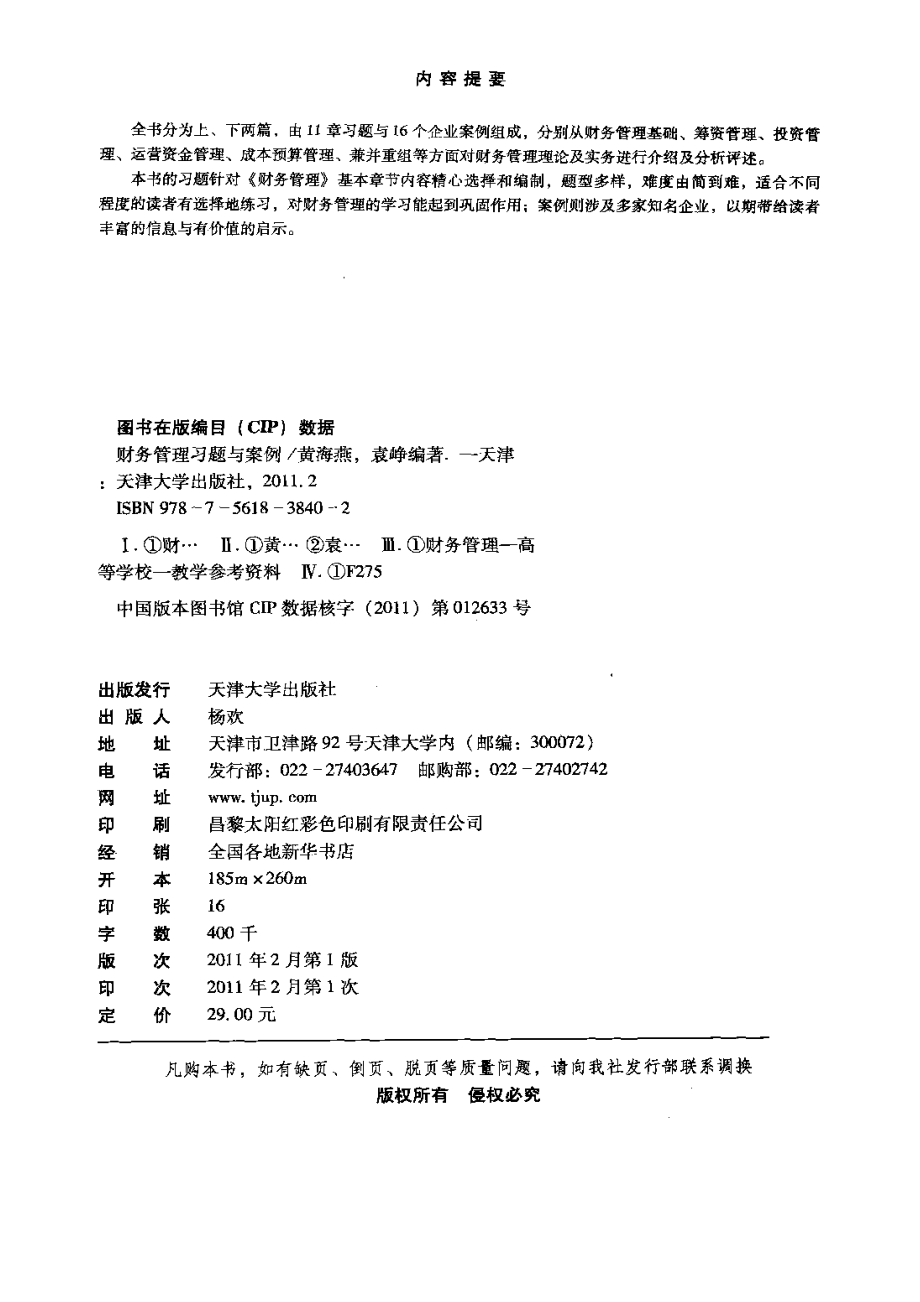 财务管理习点题与案例.doc_第2页