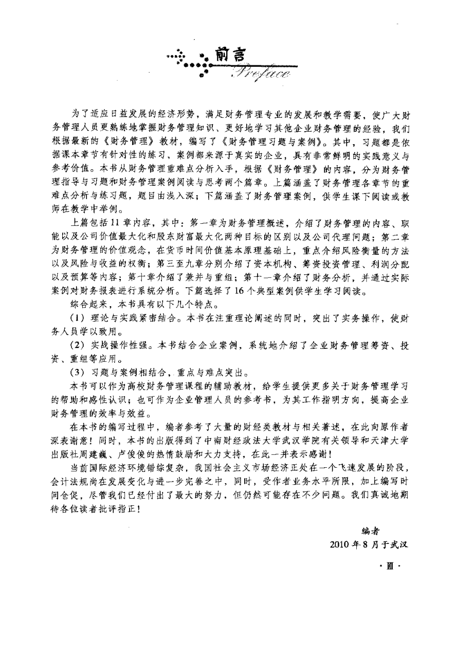 财务管理习点题与案例.doc_第3页