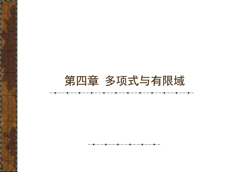 信道编码有限域和多项式信息与通信工程科技专业资料.ppt.ppt_第1页