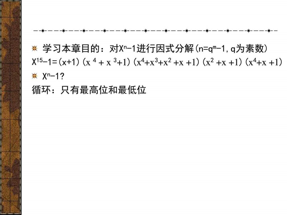 信道编码有限域和多项式信息与通信工程科技专业资料.ppt.ppt_第2页