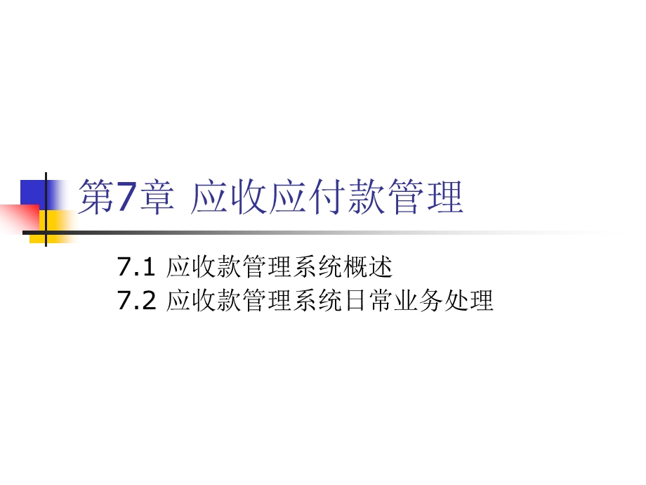 应收应付款管理ppt课件.ppt_第1页