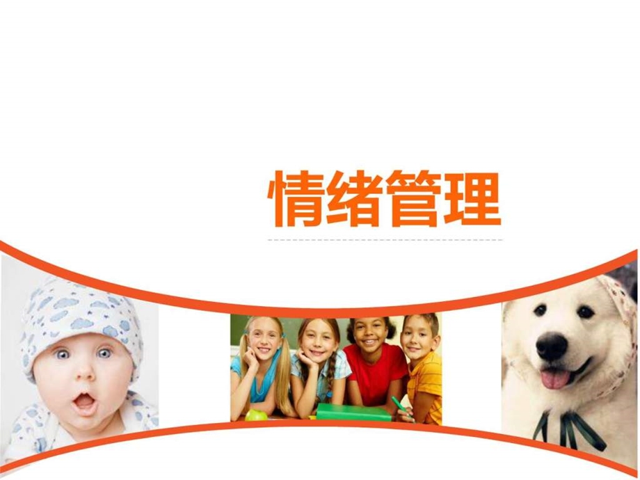 情绪管理1783019473.ppt.ppt_第1页