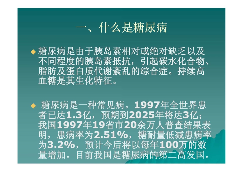 糖尿病健康知识讲座1591359772.ppt.ppt_第3页