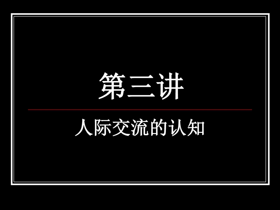 人际交流的认知图文.ppt.ppt_第1页