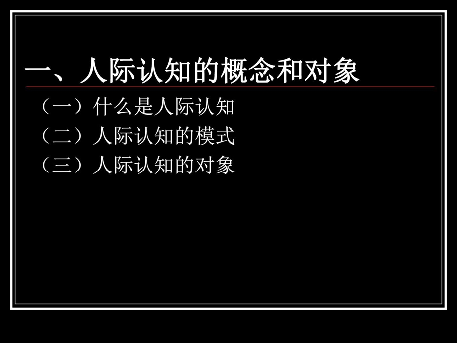 人际交流的认知图文.ppt.ppt_第3页