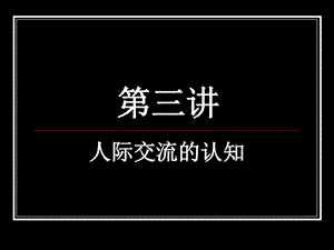 人际交流的认知图文.ppt.ppt