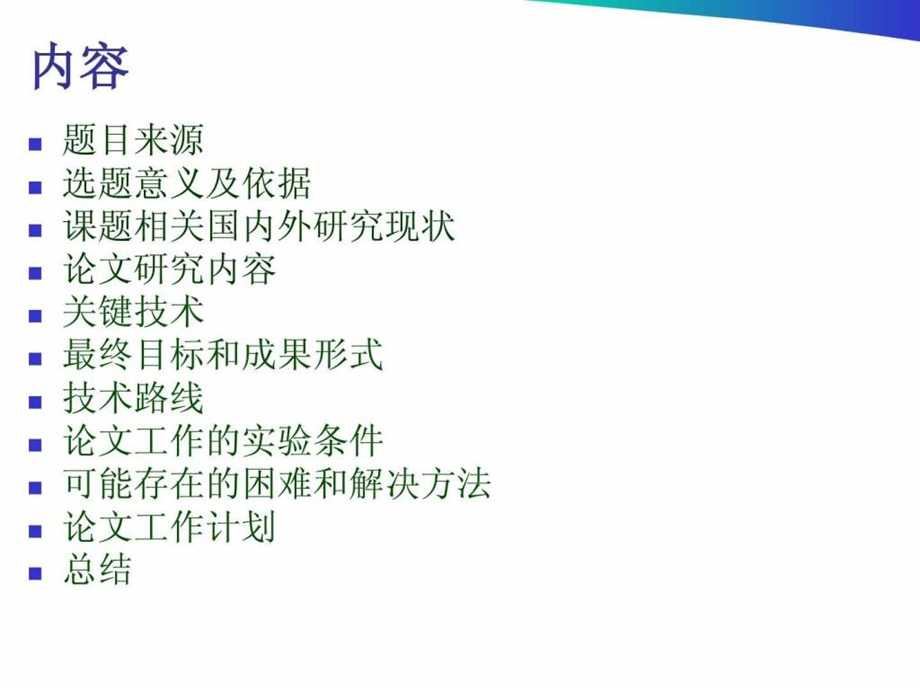 开题报告会PPT模板参考工学高等教育教育专区.ppt.ppt_第3页