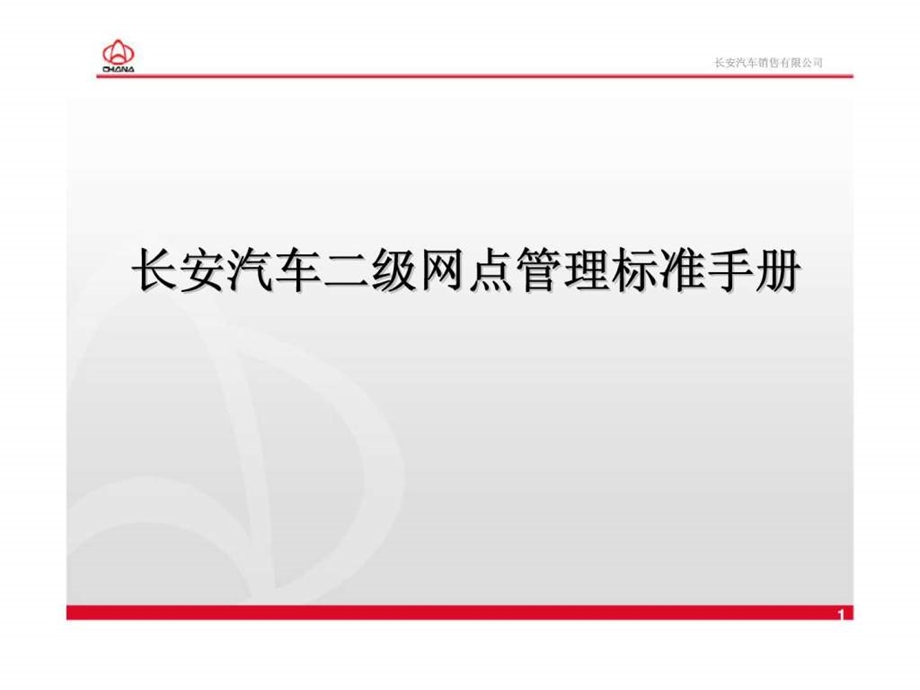 长安汽车二级网点管理标准手册.ppt_第1页