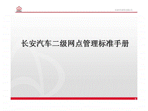 长安汽车二级网点管理标准手册.ppt