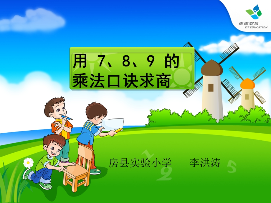 人教版二年级数学下册用7、8、9乘法口诀求商课件 (2).ppt_第1页