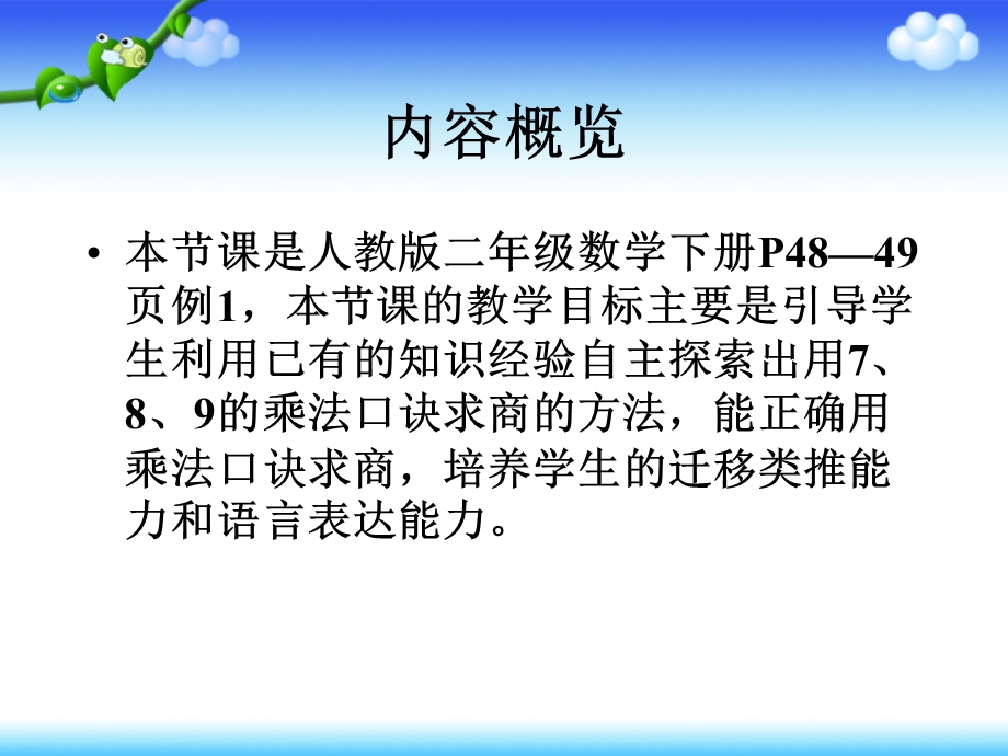 人教版二年级数学下册用7、8、9乘法口诀求商课件 (2).ppt_第3页