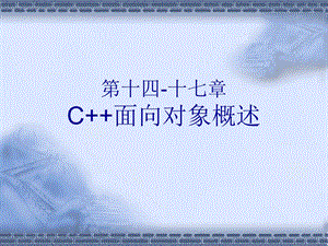 第十四十七部分C面向对象概述教学课件.ppt