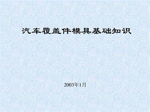 汽车覆盖件模具基础知识奇瑞及其冲压数型分析.ppt