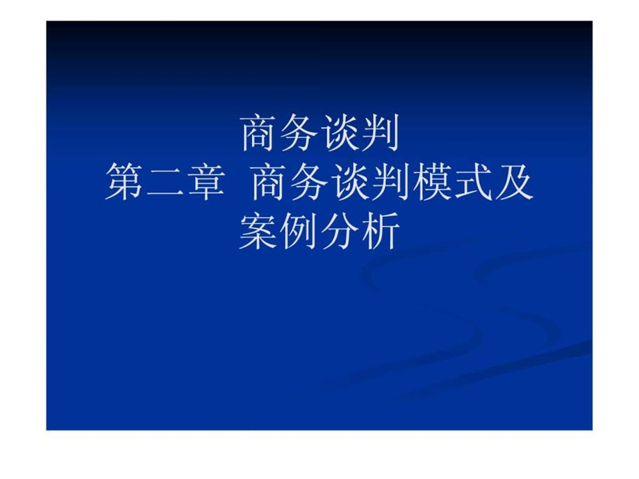 商务谈判模式及案例分析.ppt.ppt_第1页