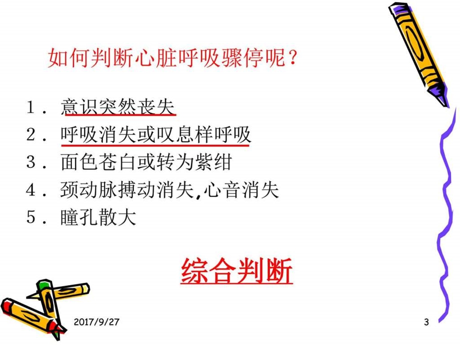 心肺复苏及电除颤图文.ppt.ppt_第3页