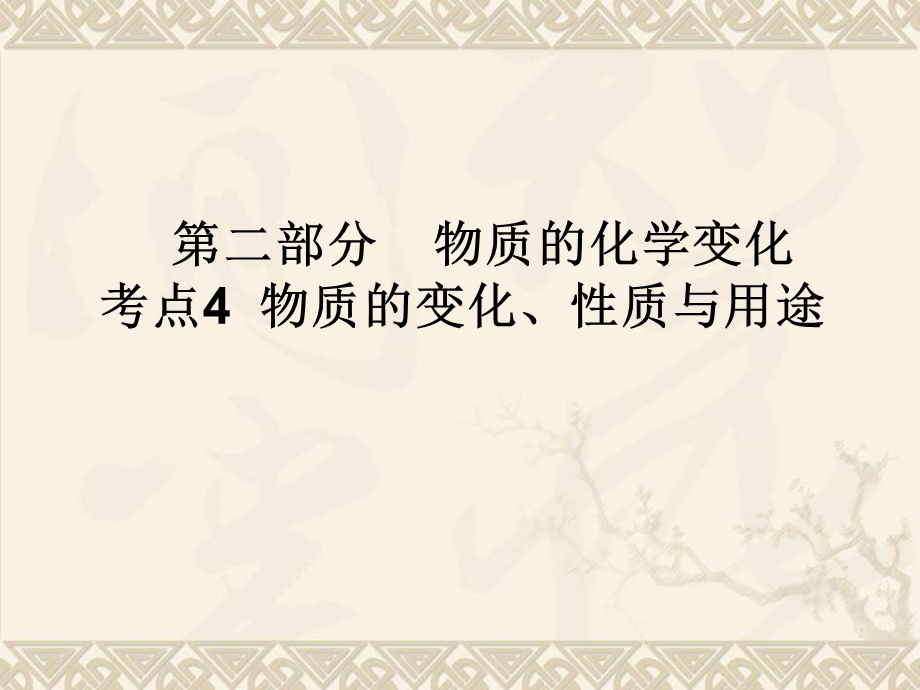 考点4物质的变化、性质与用途.ppt_第1页