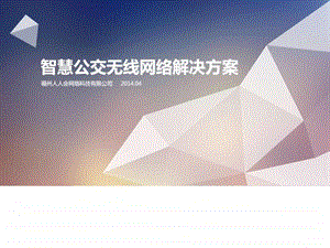 智慧公交无线网络解决方案图文.ppt.ppt