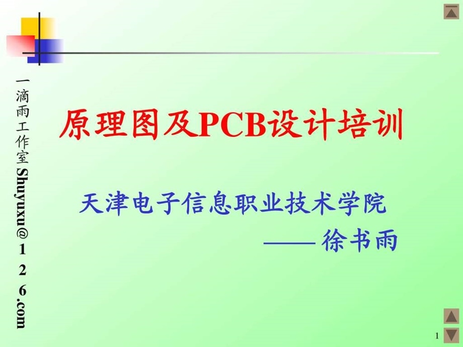 原理图及PCB设计注意事项.ppt.ppt_第1页