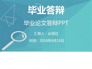 蓝色多边立体简约大学生研究生毕业论文学术大学硕士博....ppt.ppt