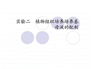 实验二植物组织培养培养基母液的配制.ppt