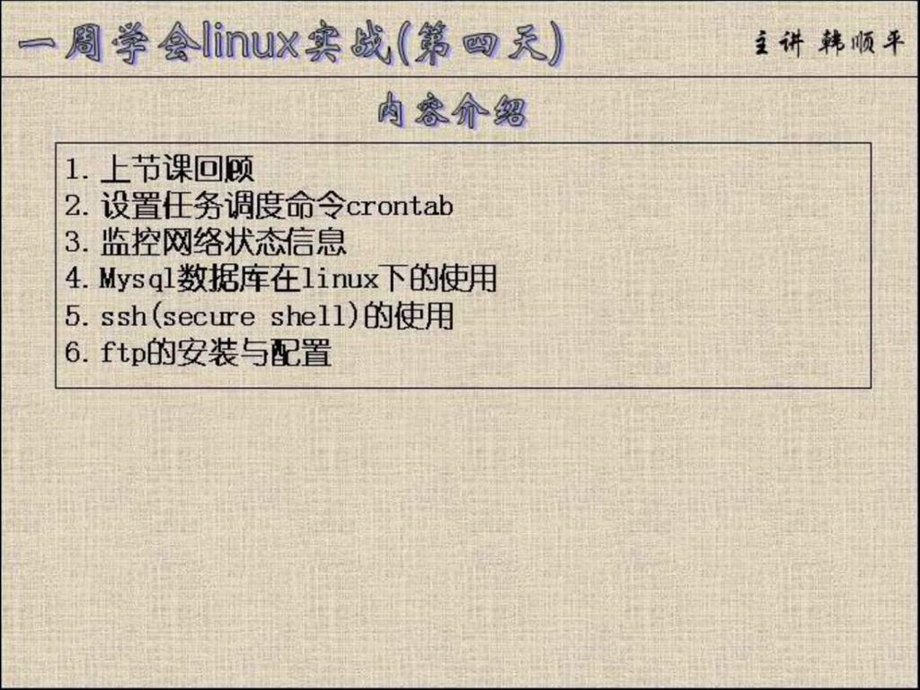 一周学会linux实战第4讲.ppt_第1页