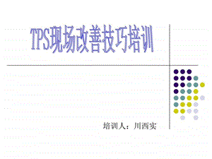 丰田TPS现场改善与技能培训图文.ppt.ppt