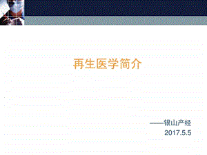 再生医学产业简介图文.ppt.ppt