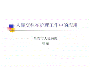 人际交往在护理工作中的应用.ppt