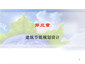 第三章建筑规划设计与节能ppt课件.ppt