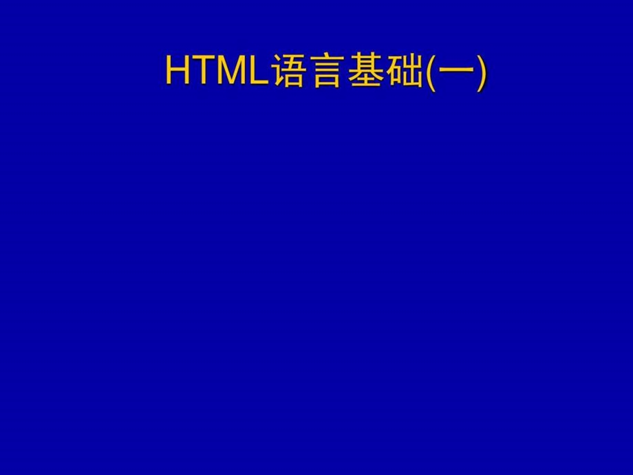 HTMLppt.ppt.ppt_第1页