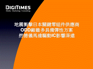 地震衝擊日本關键零组件供应商ODD厂虽多具备弹性方案德仪马达驱动IC影响深远.ppt