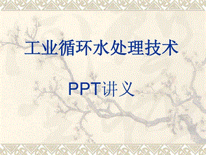 工业循环水处理技术PPT讲义.ppt