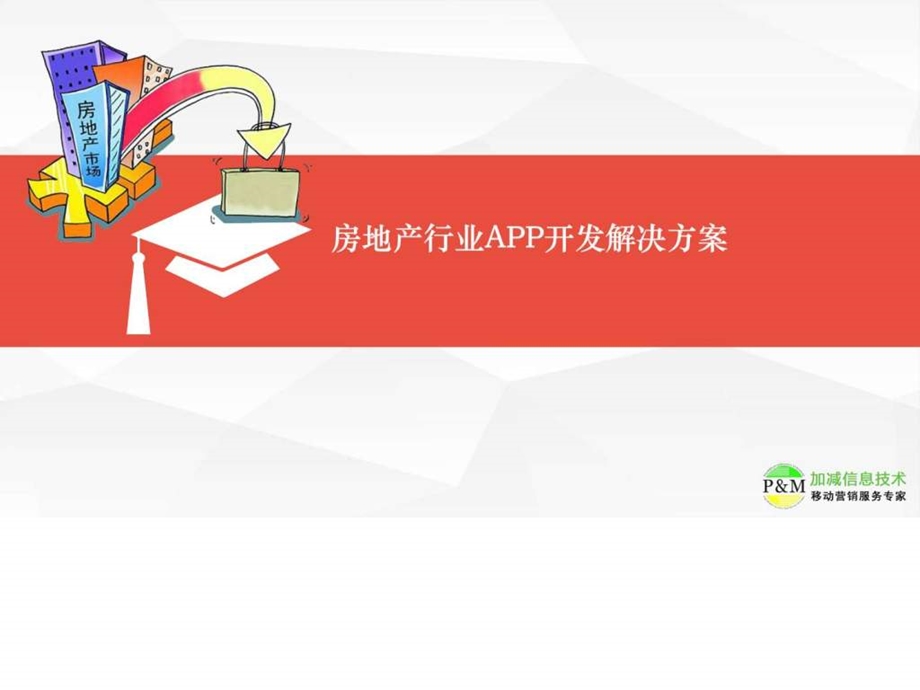 房地产行业APP开发解决方案.ppt.ppt_第1页