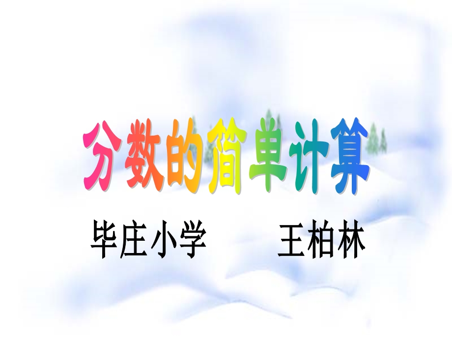 小学三年级分数的简单计算.ppt_第1页