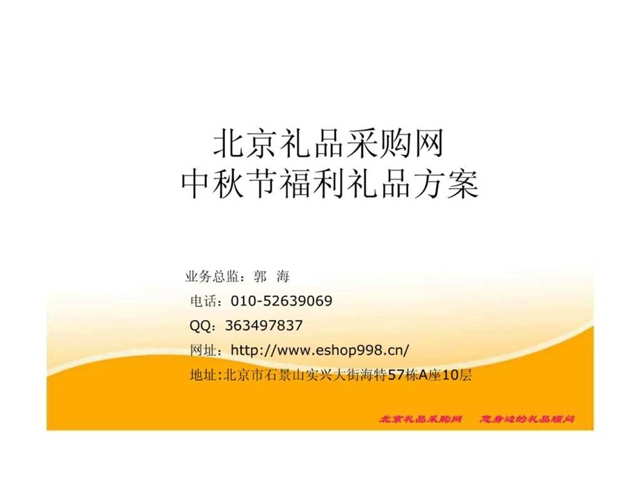 北京礼品采购网中节礼品方案.ppt_第1页