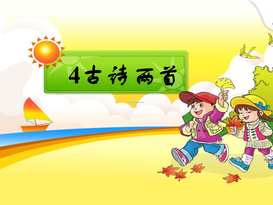 《古诗两首》教学课件 (2).ppt_第1页