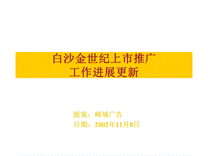 峰域白沙金世纪上市推广工作进展更新.ppt